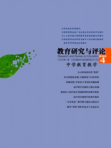 教育研究与评论·中学教育教学期刊
